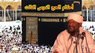 أحكام الحج والعمرة الدرس الثالث ــ الشيخ محمد مصطفي عبدالقادر