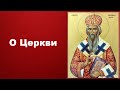 О Церкви Святитель Николай Сербский«Ты нужен Богу» Слова и наставления