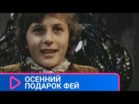 КАЛОШИ, КОТОРЫЕ ИСПОЛНЯЮТ ВСЕ ЖЕЛАНИЯ! Осенний подарок фей! ЛУЧШИЕ ФИЛЬМЫ