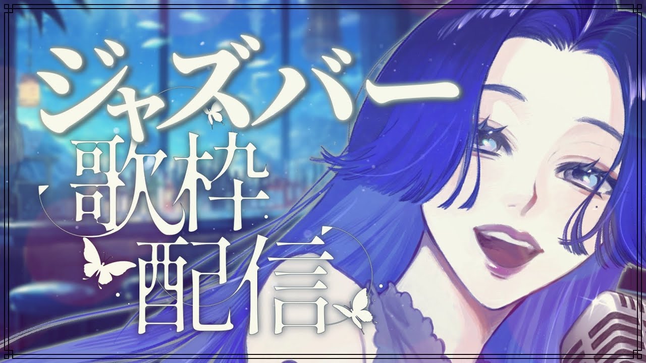 【#歌枠/Singing】#一人テーマ歌枠リレー ジャズバーへようこそ【KARAOKE/藤音カナデ/個人VTuber】
