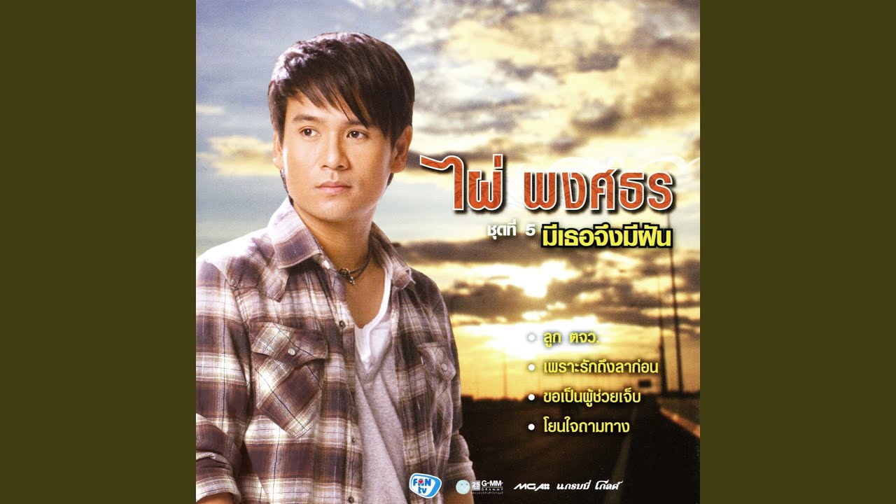 ปกเพลง มีเธอจึงมีฝัน — PHAI PHONGSATHON
