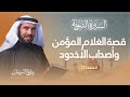 السيرة النبوية الحلقة 2 | قصص وأحداث عظيمة مهّدت لولادة النبي ﷺ | د. طارق السويدان