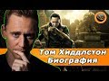 Том Хиддлстон (Tom Hiddleston) - Биография актёра. [В ожидании Локи и Тора 3: Рагнарёк]