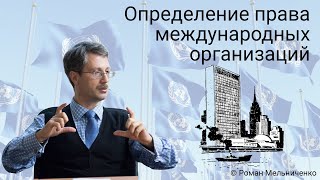 Определение права международных организаций