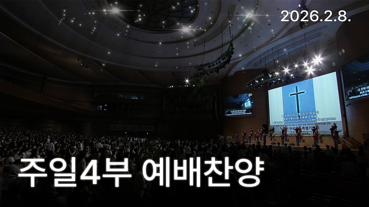 [예배찬양] [주4 예배찬양] 하나님의 나팔 소리, 나 주와 살리 2026-02-08 [연세중앙교회 윤석전 목사]