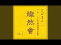 絵はがき坂 『燦然會』ライヴvers