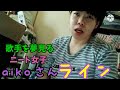 【歌ってみた】aikoさん ライン アカペラ【第71弾!!】