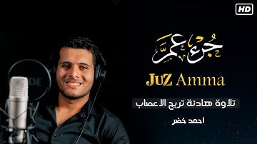 جزء عم_ القارئ احمد خضر❤️_ ابداع🤩 بخشوع يأسر القلوب❤️