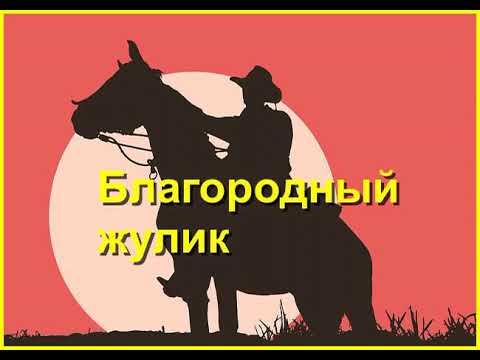 "Благородный ЖУЛИК".Часть 2/3. Аудиокнига.