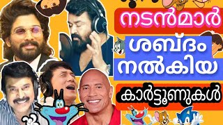 Celebraties Dubbed Cartoon TV SHOW/Movies | Behind The Voice of Animation | Mohanlal, Jackie Chan