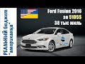 ford fusion (форд фюжен 2016) за 5105 $ | РЕАЛЬНЫЙ бюджет  "американца"