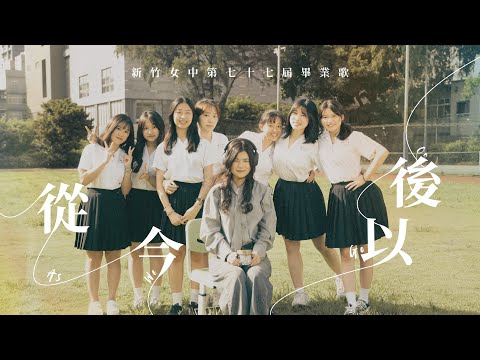 新竹女中第77屆畢業歌《從今以後 𝐀𝐬 𝐖𝐞 𝐆𝐨 𝐎𝐧》就像你們在我身旁，時光塵封的牽掛 Music Video   #officialmusicvideo