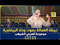 عيطة العمالة بصوت الفنانة وداد_البيضاوية مجموعة العربي_الشيهب فراجة طوب  mp3