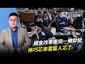 2024.05.22【52直播間｜黃揚明】 國會改革衝突一觸即發 徐巧芯來喜笛人芯了 Feat. 徐巧芯 @cherishchance