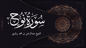 سورة نوح بصوت الشيخ عبدالرحمن برناوي | تلاوة رائعة جدا