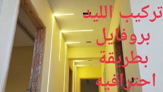 الليد بروفايل طريقة  تركيبه احترافيه وسهله Led profile