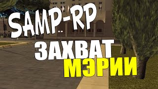 SAMP-RP || ЗАХВАТ МЭРИИ