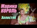 Марина Король - Холостяк