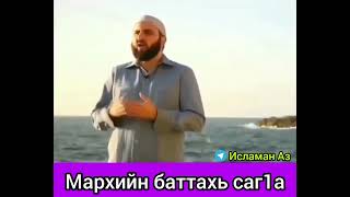 Мархийн баттахь саг1а далар. Шейх ШоIип.