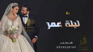 زفة ليلة عمر زفة عروس للطلب بالأسماء 