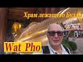 🇹🇭 Wat Pho. Храм лежащего Будды. От меня сбежал автобус. Глубокое ли Бангкокское метро.