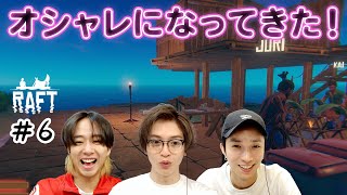 物資があって損はない！でも撮れ高が気になる3人【Raft】#6