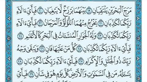 سورة الرحمن من 19 إلى 34 حفظ