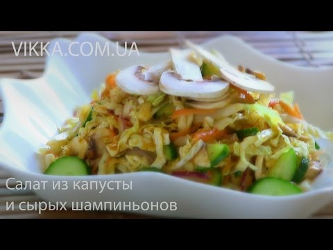 Видео рецепт Вегетарианский салат с сырыми шампиньонами
