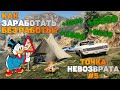 ТОЧКА НЕВОЗВРАТА #5 // ДЕНЬГИ ИЗ ВОЗДУХА