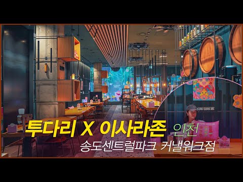 투다리 송도아트윈점