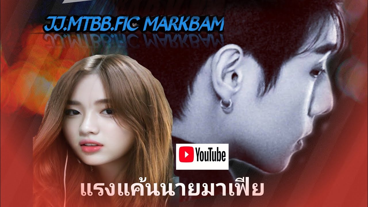 FIC MARKBAM แรงแค้นนายมาเฟีย ep.6 ช่องเก่าเราคงกลับมาไม่ได้แล้ว ขอโทษน่ะคร้าบ😭😭😭😭