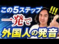 日本人が今スグに外国人の発音を手に入れる方法（発音記号やフォニックスなどする前に真っ先にすべきこと）