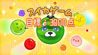 【スイカゲーム】冬にスイカって買えるのかしら？🍉🐕