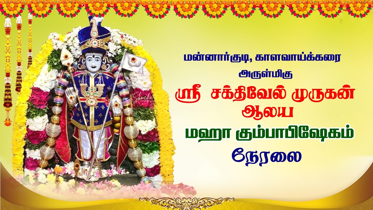மன்னார்குடி காளவாய்க்கரை அருள்மிகு ஸ்ரீ சக்திவேல் முருகன் ஆலய மஹாகும்பாபிஷேகம்