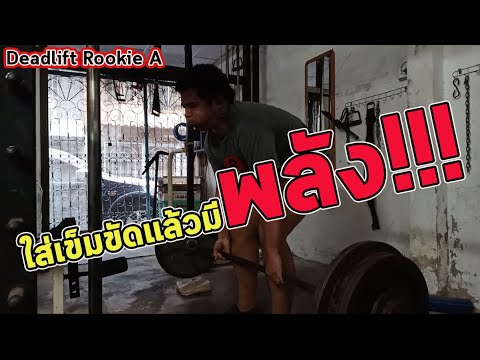 Deadlift Rookie A(80%) ใส่เข็มขัดแล้วมีพลัง!!! Vlog Ep.20