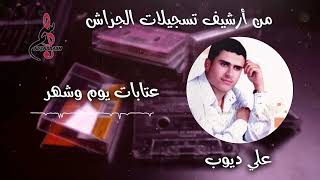 علي ديوب - عتابات يوم وشهر