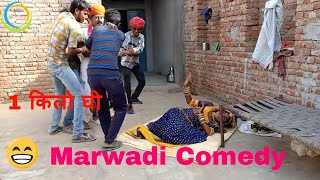 comedy एक किलो घी // मनीषा मारवाड़ी पप्पू रंगीला // Marwadi Comedy