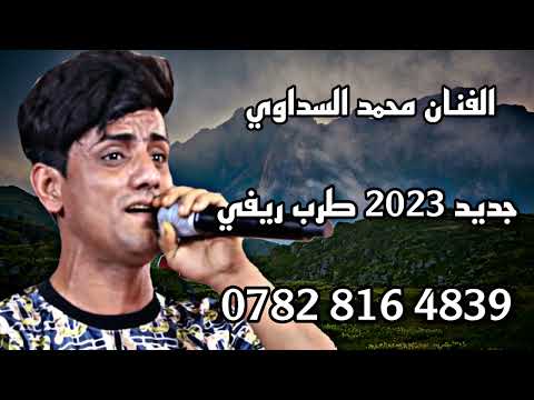 محمد السداوي حبوني قبل ماموت جديد طور حزين كلش ونين ريفي يبجي 07828164839