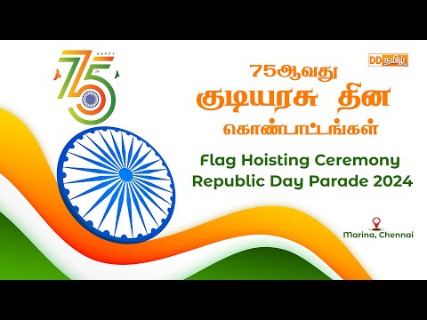 🔴Live | 75ஆவது குடியரசு தின கொண்டாட்டங்கள் | Flag Hoisting Ceremony and Republic Day Parade 2024