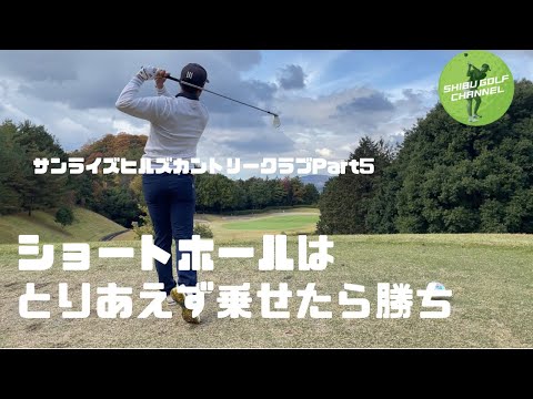 ショートホールはとりあえず乗せてパーとるだけ。サンライズヒルズカントリークラブ Part 5