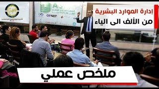 دورة إدارة الموارد البشرية / ملخص عملي