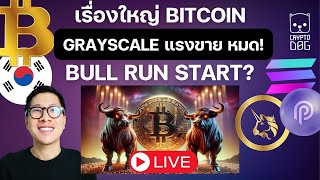 (ข่าวคริปโต)BITCOIN โอกาส PUMP? รายใหญ่เริ่มไม่มีแรงขาย! / UNISWAP จะโดนฟ้อง / SOL / เกาหลี PUMP!