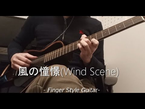 風の憧憬(Wind Scene) from クロノトリガー(Chrono Trigger) /  ソロギター, fingerstyle guitar