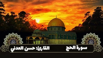 سورة الحج بصوت حسن فهمي العدني | تلاوة خاشعة تهز القلب – Surah Yusuf