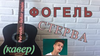 ФОГЕЛЬ - СТЕРВА ( кавер ) на гитаре