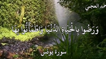 احمد العجمي سورة يونس {إِنَّ الَّذِينَ لَا يَرْجُونَ لِقَاءَنَا وَرَضُوا بِالْحَيَاةِ الدُّنْيَا }