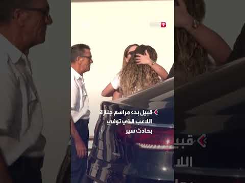 جنازة اللاعب ديوغو جوتا: حضور زوجته وأقاربه وأصدقائه في ليفربول