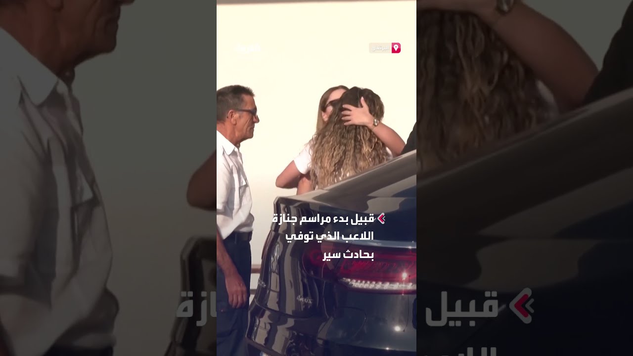زوجته وأقاربه وأصدقاؤه ورفاقه في ليفربول حاضرون... توافد إلى مكان إقامة مراسم جنازة اللاعب ديوغو جوتا