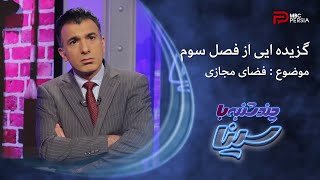 گزیده ایی از فصل سوم برنامه چند شنبه با سینا | موضوع : فضــای مجازی