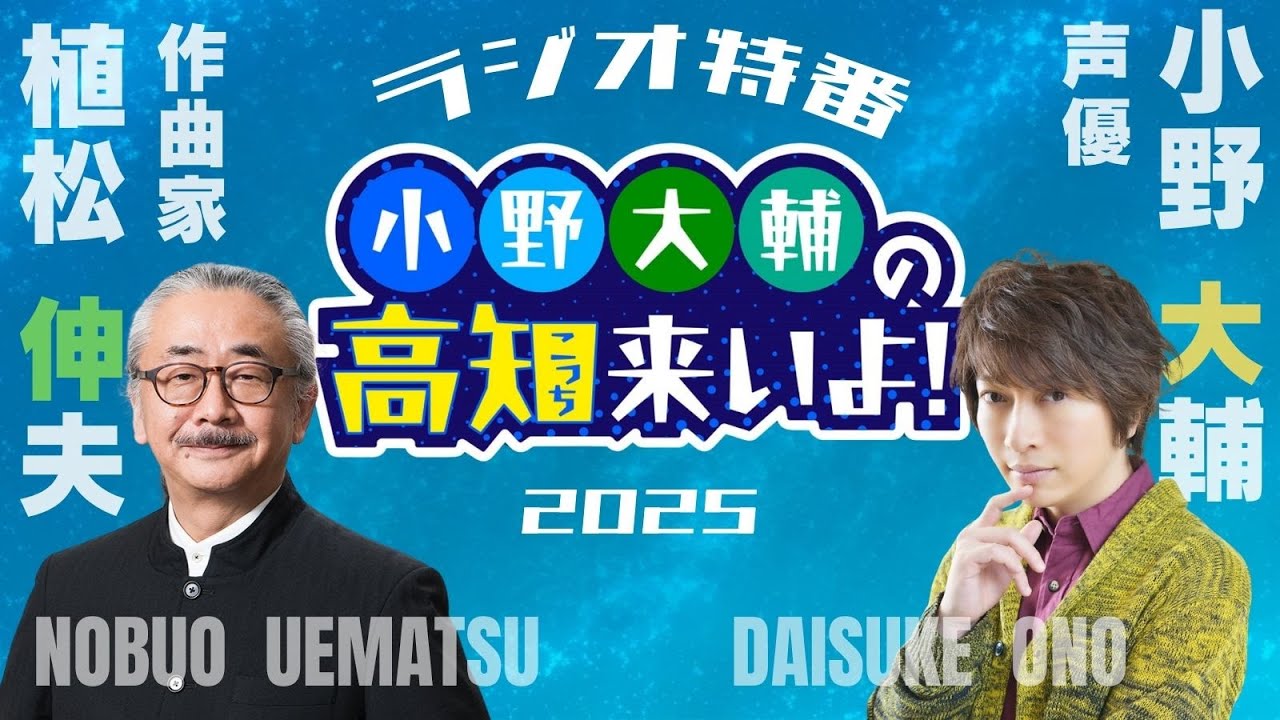 「小野大輔の高知来いよ！2025」1時間半のロングver!!